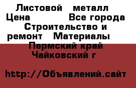 Листовой   металл › Цена ­ 2 880 - Все города Строительство и ремонт » Материалы   . Пермский край,Чайковский г.